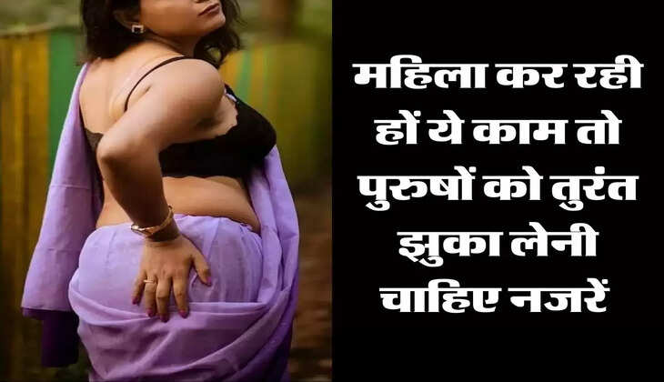 Chanakya Niti: महिला कर रही हों ये काम तो पुरुषों को तुरंत झुका लेनी चाहिए नजरें 