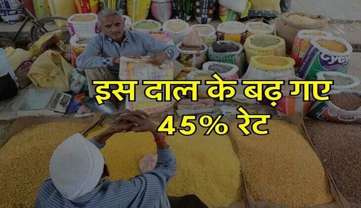 Pulses Price Hike : इस दाल के बढ़&nbsp;गए 45% रेट, अभी और भी होगी बढ़ोतरी