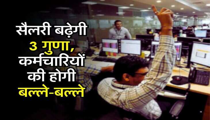 8th Pay Commission: सैलरी बढ़ेगी 3 गुणा, कर्मचारियों की होगी बल्ले-बल्ले
