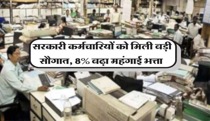 DA Hike : सरकारी कर्मचारियों को मिली बड़ी सौगात, 8% बढ़ा महंगाई भत्ता