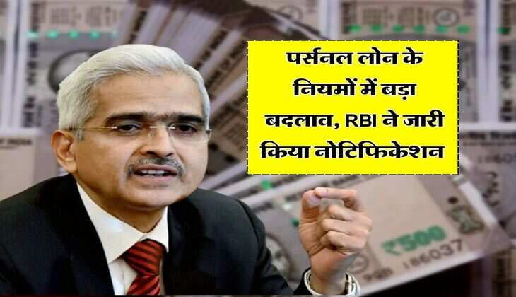 पर्सनल लोन के नियमों में बड़ा बदलाव, RBI ने जारी किया नोटिफिकेशन 