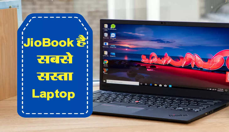 JioBook Laptop: Jio ने कर दी मार्किट में सबसे सस्ते Laptop की सेल, फीचर्स देख खरीदने को करेगा मन 