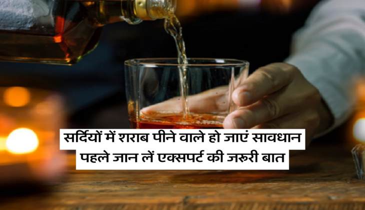 सर्दियों में शराब पीने वाले हो जाएं सावधान, पहले जान लें एक्सपर्ट की जरूरी बात