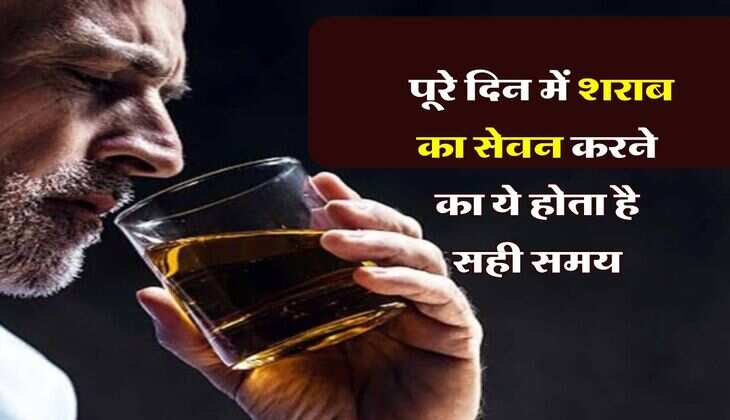 Liquor : पूरे दिन में शराब का सेवन करने का ये होता है सही समय, पीने वाले कर लें गौर