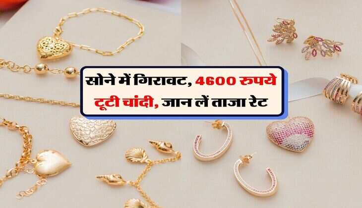 Sona Chandi Rate : सोने में गिरावट, 4600 रुपये टूटी चांदी, जान लें ताजा रेट