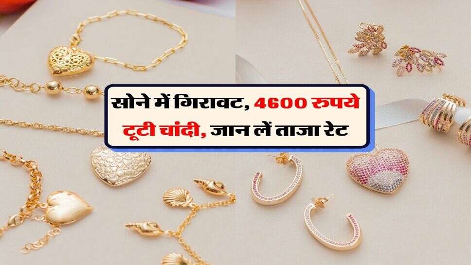Sona Chandi Rate : सोने में गिरावट, 4600 रुपये टूटी चांदी, जान लें ताजा रेट