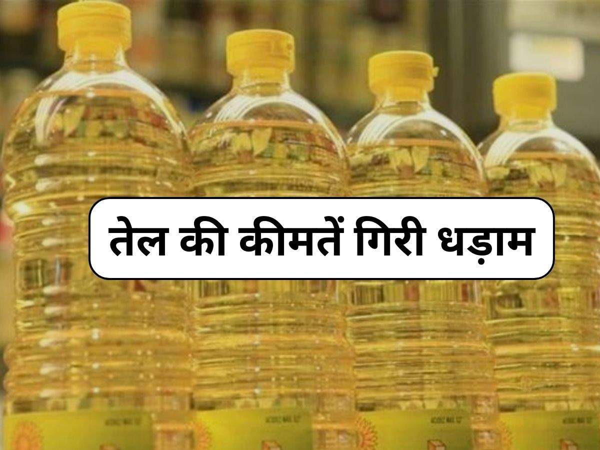 Oil Price: तेल की कीमतें गिरी धड़ाम, दिल्ली वाले जान लें ताजा भाव