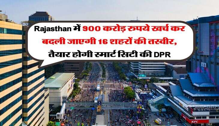 Rajasthan में 900 करोड़ रुपये खर्च कर बदली जाएगी 16 शहरों की तस्वीर, तैयार होगी स्मार्ट सिटी की DPR