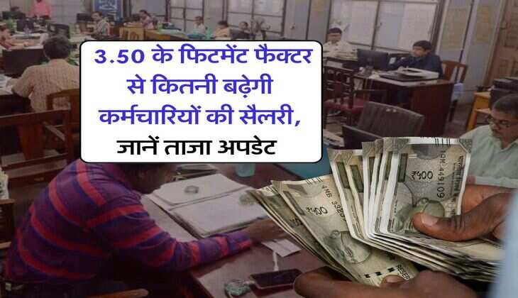 8th Pay commission : 3.50 के फिटमेंट फैक्टर से कितनी बढ़ेगी कर्मचारियों की सैलरी, जानें ताजा अपडेट&nbsp;