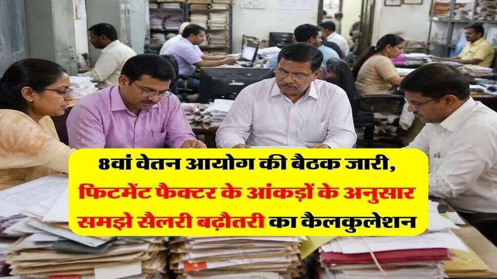 8वां वेतन आयोग की बैठक जारी, फिटमेंट फैक्टर के आंकड़ों के अनुसार समझे सैलरी बढ़ौतरी का कैलकुलेशन
