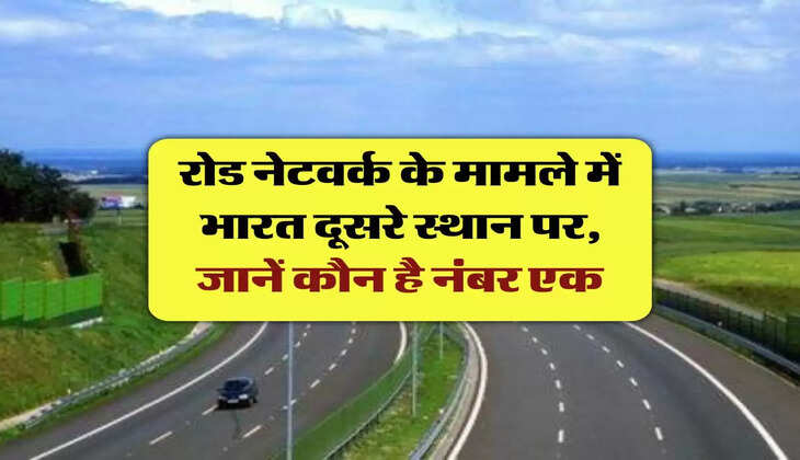 India Ranking : रोड नेटवर्क के मामले में भारत दूसरे स्थान पर, जानें कौन है नंबर एक