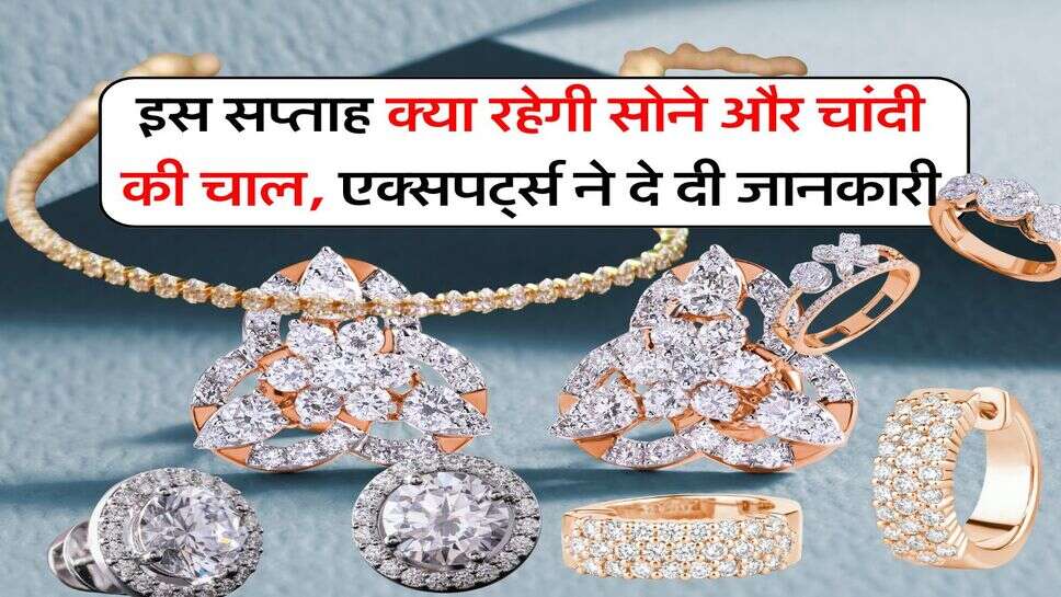 Sona Chandi Bhav : इस सप्ताह क्या रहेगी सोने और चांदी की चाल, एक्सपर्ट्स ने दे दी जानकारी