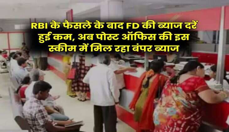 RBI के फैसले के बाद FD की ब्याज दरें हुई कम, अब पोस्ट ऑफिस की इस स्कीम में मिल रहा बंपर ब्याज