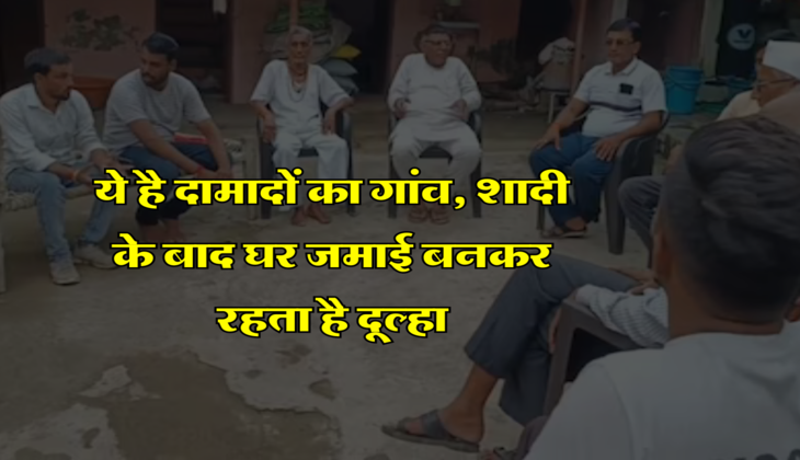 Ajab gajab : ये है दामादों का गांव, शादी के बाद घर जमाई बनकर रहता है दूल्हा