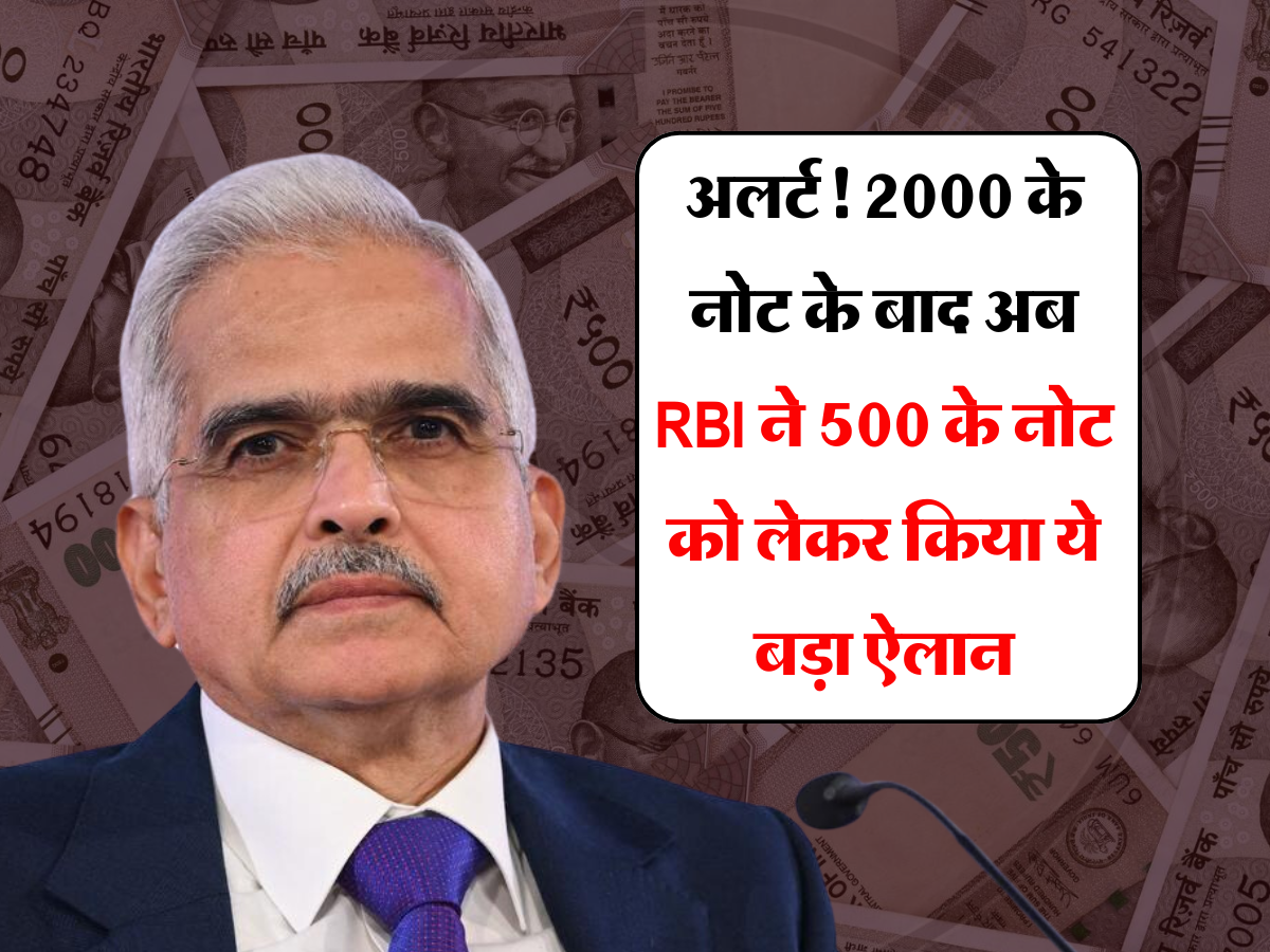 Indian Currency: अलर्ट! 2000 के नोट के बाद अब RBI ने  500 के नोट को लेकर किया ये बड़ा ऐलान