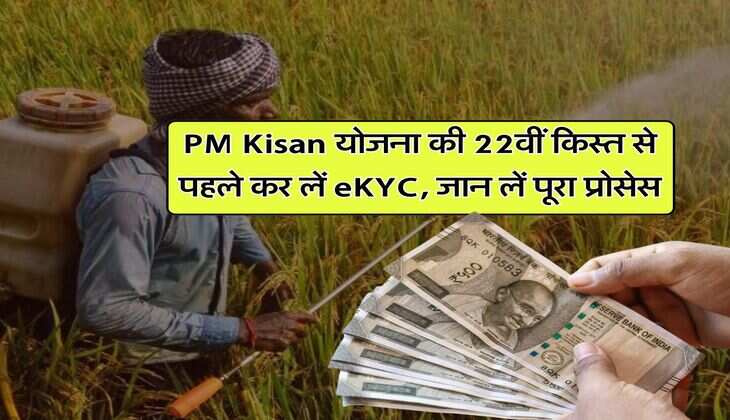 PM Kisan योजना की 22वीं क&zwj;िस्&zwj;त से पहले कर लें eKYC, जान लें पूरा प्रोसेस