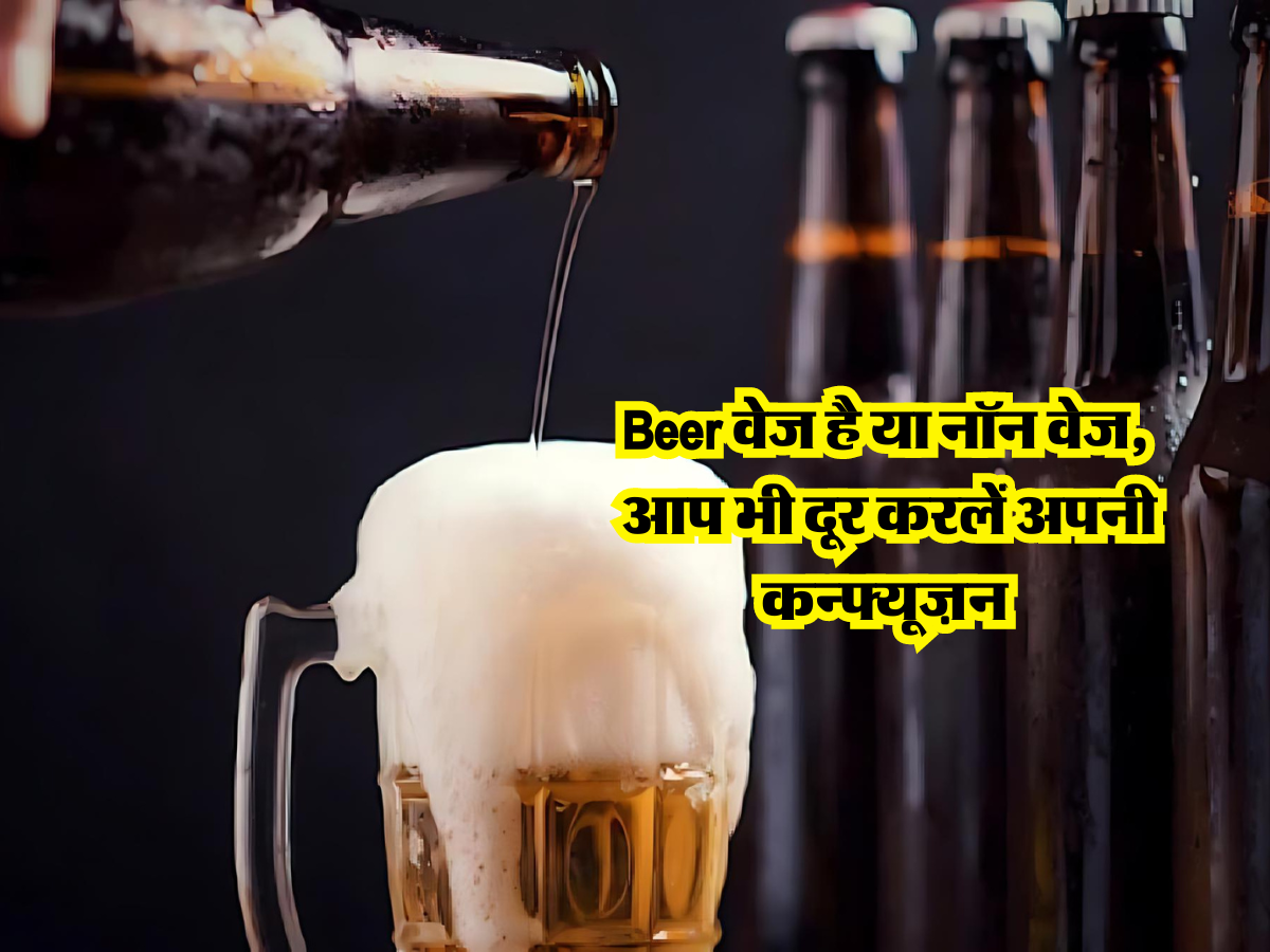 Beer वेज है या नॉन वेज, आप भी दूर करलें अपनी कन्फ्यूज़न….