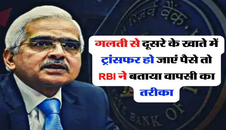 गलती से दूसरे के खाते में ट्रांसफर हो जाएं&nbsp;पैसे तो RBI ने बताया वापसी का तरीका