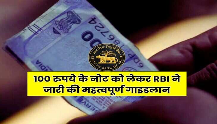 Indian Currency Notes : 100 रुपये के नोट को लेकर RBI ने जारी की महत्वपूर्ण गाइडलान
