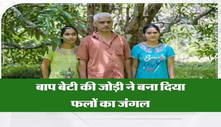 बाप बेटी की जोड़ी ने बना दिया फलों का जंगल