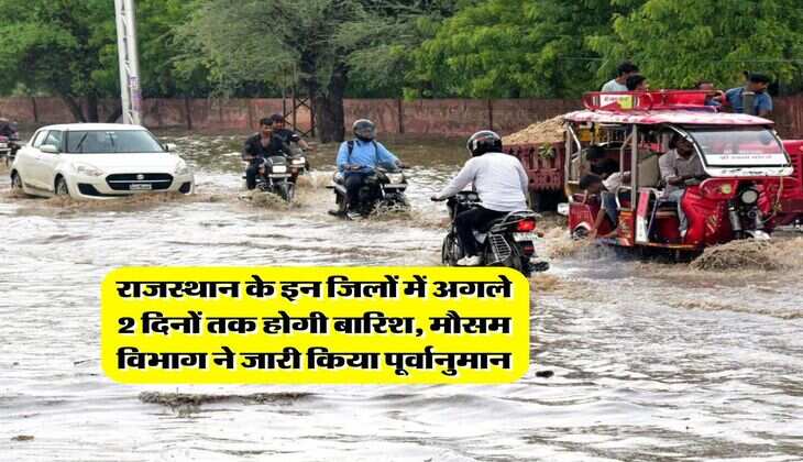 Rajasthan weather : राजस्थान के इन जिलों में अगले 2 दिनों तक होगी बारिश, मौसम विभाग ने जारी किया पूर्वानुमान