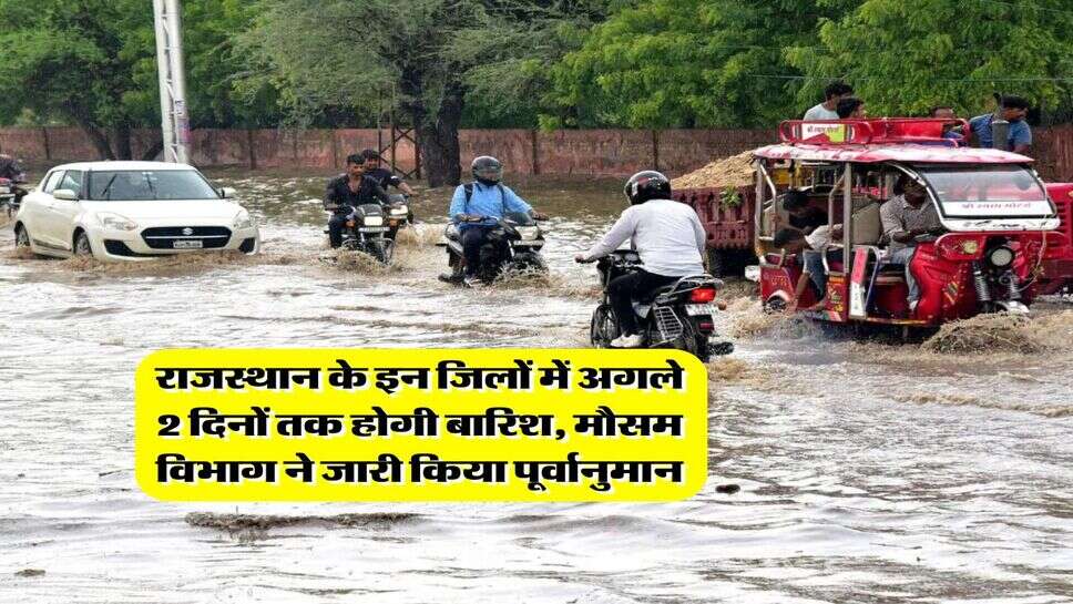 Rajasthan weather : राजस्थान के इन जिलों में अगले 2 दिनों तक होगी बारिश, मौसम विभाग ने जारी किया पूर्वानुमान