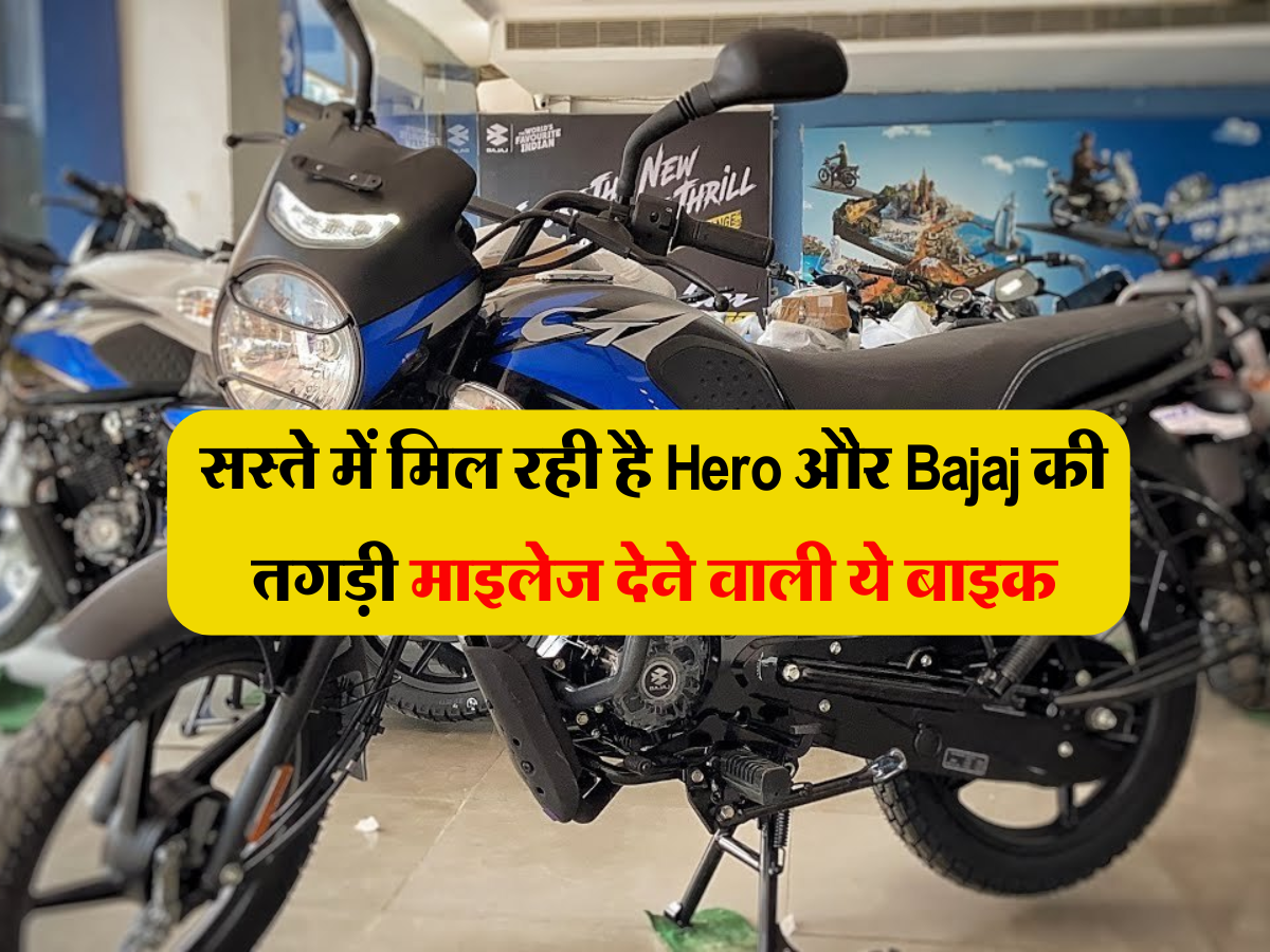 सस्ते में मिल रही है Hero और Bajaj की तगड़ी माइलेज देने वाली ये बाइक