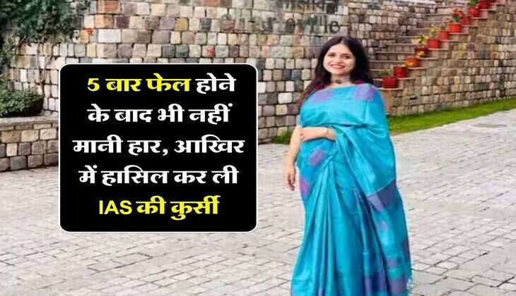 upsc success story : 5 बार फेल होने के बाद भी नहीं मानी हार, आखिर में हासिल कर ली IAS की कुर्सी