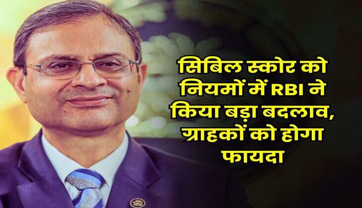 सिबिल स्कोर को नियमों में RBI ने किया बड़ा बदलाव, ग्राहकों को होगा फायदा