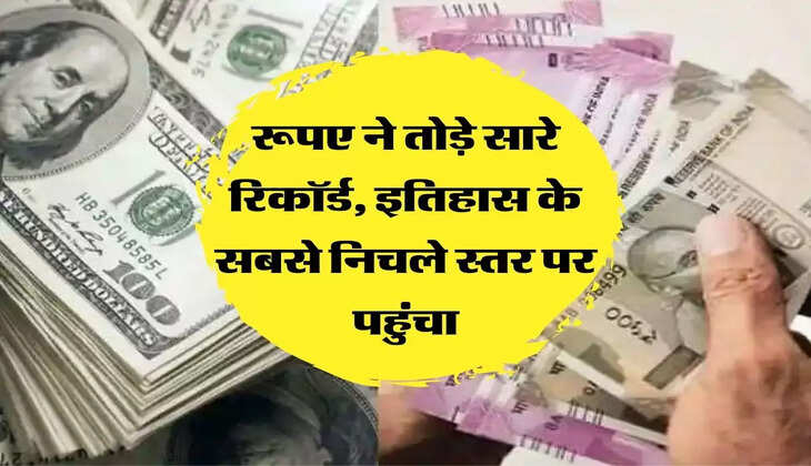 रूपए ने तोड़े सारे रिकॉर्ड, इतिहास के सबसे निचले स्तर पर पहुंचा