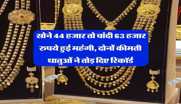 Gold Rate : सोने 44 हजार तो चांदी 63 हजार रुपये हुई महंगी, दोनों कीमती धातुओं ने तोड़ दिए रिकॉर्ड