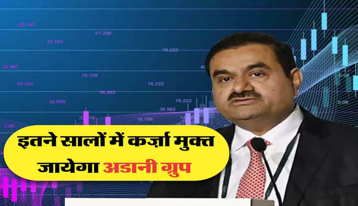 इतने सालों में कर्ज़ा मुक्त जायेगा अडानी ग्रुप 