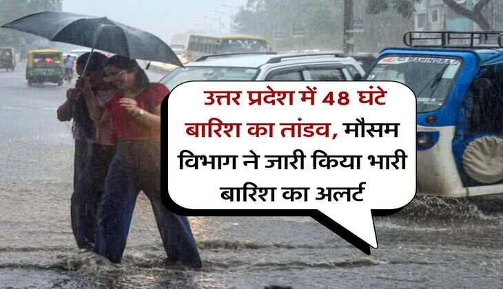 UP Weather : उत्तर प्रदेश में 48 घंटे बारिश का तांडव, मौसम विभाग ने जारी किया भारी बारिश का अलर्ट
