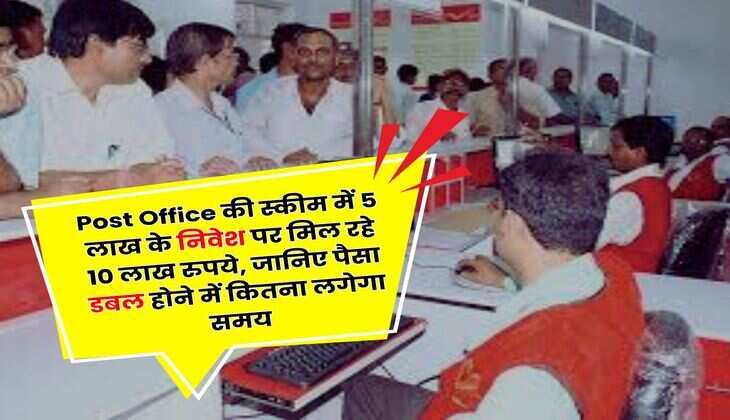 Post Office की स्कीम में 5 लाख के निवेश पर मिल रहे 10 लाख रुपये, जानिए पैसा डबल होने में कितना लगेगा समय