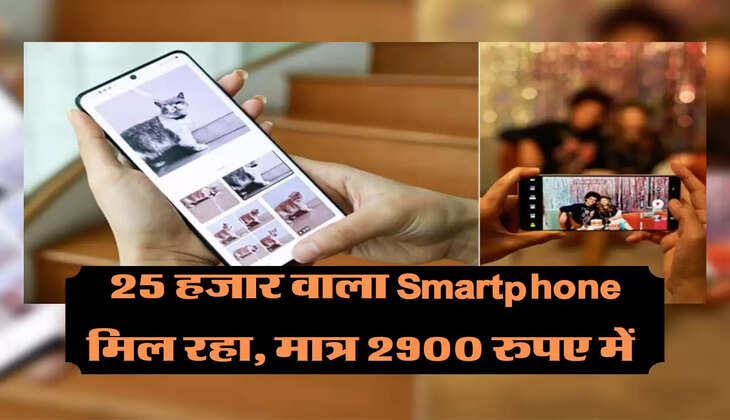 Amazon पर लूट लो स्किम 2900 रुपए में मिल रहा 25 हजार वाला Smartphone, बैटरी से लेकर कैमरे तक सब धांसू&nbsp;