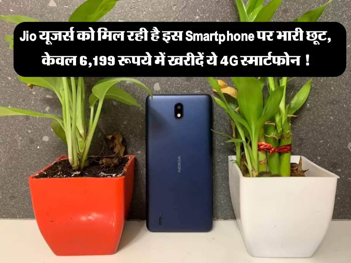 Jio यूजर्स को मिल रही है इस Smartphone पर भारी छूट, केवल 6,199 रूपये में खरीदें ये 4G स्मार्टफोन !