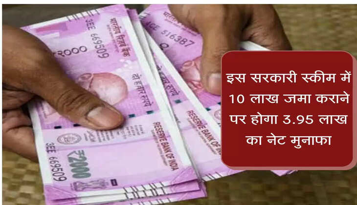 इस सरकारी स्कीम में 10 लाख जमा कराने पर होगा 3.95 लाख का नेट मुनाफा