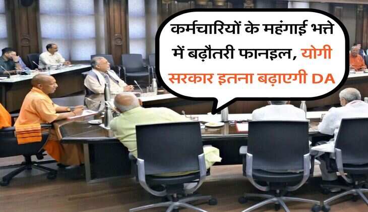 कर्मचारियों के महंगाई भत्ते में बढ़ौतरी फानइल, योगी सरकार इतना बढ़ाएगी DA