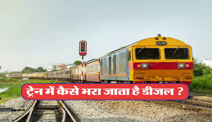 ट्रेन में कैसे भरा जाता है डीजल ? 