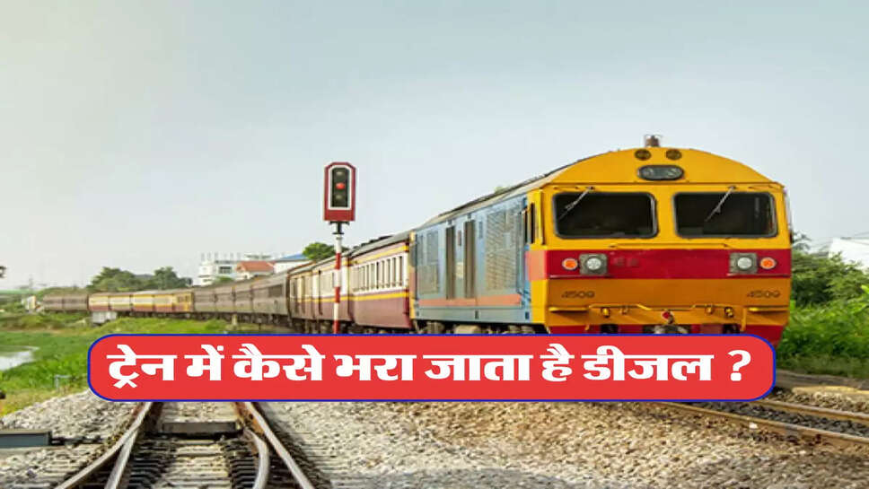 ट्रेन में कैसे भरा जाता है डीजल ? 