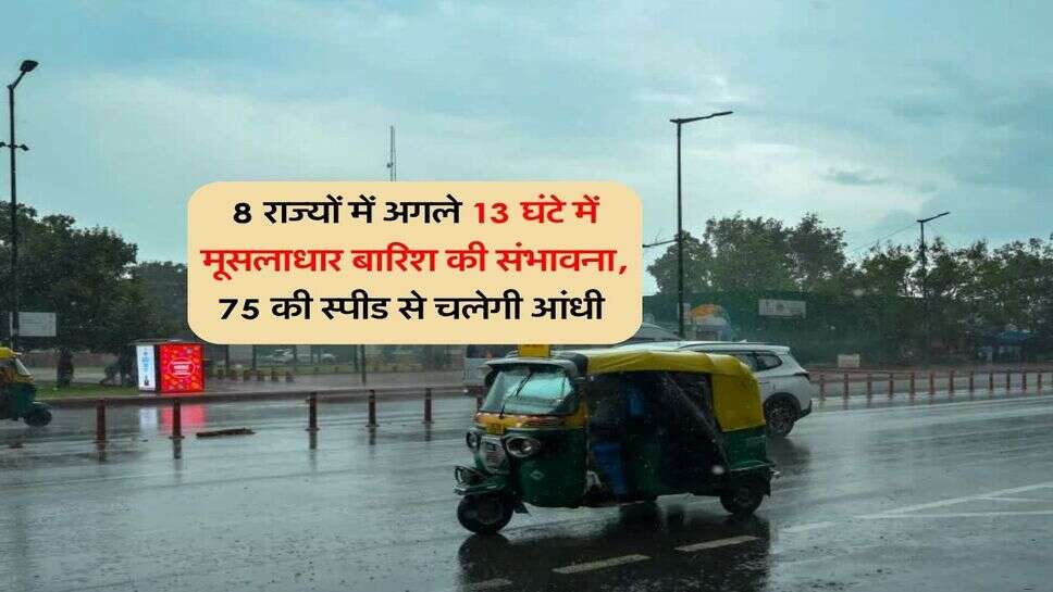 kal ka mausam 23 october : 8 राज्यों में अगले 13 घंटे में मूसलाधार बारिश की संभावना, 75 की स्पीड से चलेगी आंधी&nbsp;