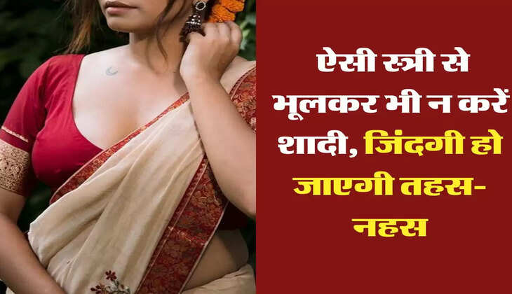 Chanakya Niti : ऐसी स्त्री से भूलकर भी न करें शादी, जिंदगी हो जाएगी तहस- नहस