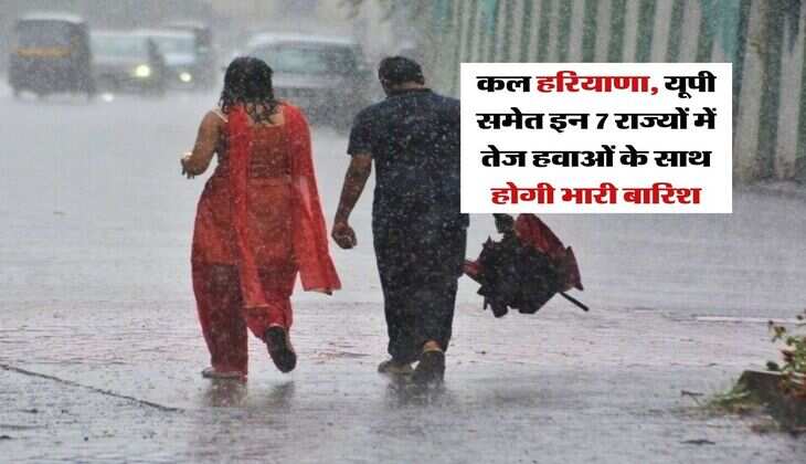 Kal Ka Mausam : कल हरियाणा, यूपी समेत इन 7 राज्यों में तेज हवाओं के साथ होगी भारी बारिश