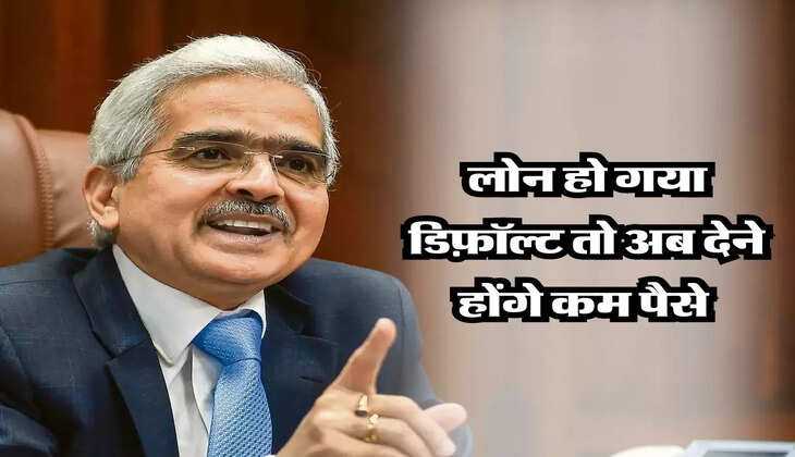 लोन हो गया डिफ़ॉल्ट तो अब देने होंगे कम पैसे 