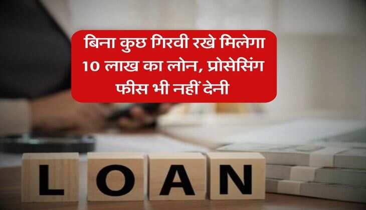 Business Loan : बिना कुछ गिरवी रखे मिलेगा 10 लाख का लोन, प्रोसेसिंग फीस भी नहीं देनी