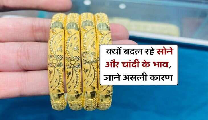 Gold And Silver Rate : क्यों बदल रहे सोने और चांदी के भाव, जाने असली कारण