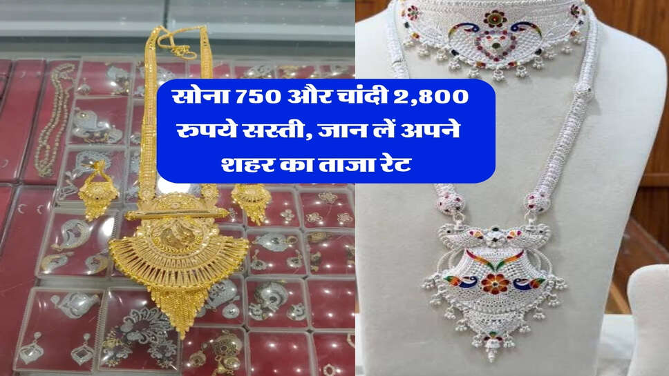gold silver live price : सोना 750 और चांदी 2,800 रुपये सस्ती, जान लें अपने शहर का ताजा रेट&nbsp;