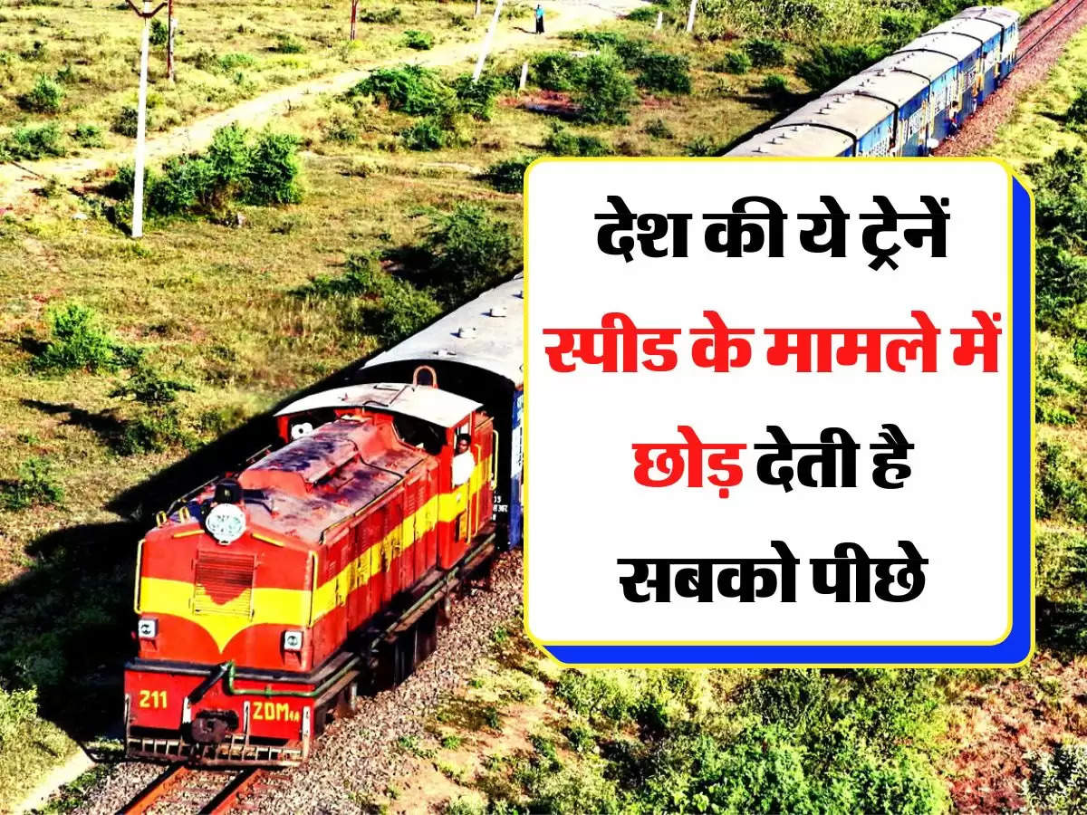 Indian Railway - देश की ये ट्रेनें स्पीड के मामले में छोड़ देती है सबको पीछे, घंटों का सफर मिनटों में करती है तय 