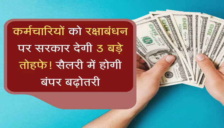 Employees Triple Bonanza कर्मचारियों को रक्षाबंधन पर सरकार देगी 3 बड़े तोहफे! सैलरी में होगी बंपर बढ़ोतरी