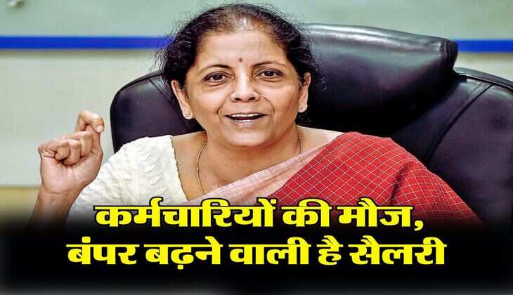 7th Pay Commission : केंद्र सरकार के कर्मचारियों की मौज, बंपर बढ़ने वाली है सैलरी, समझ‍िए पूरा कैलकुलेशन